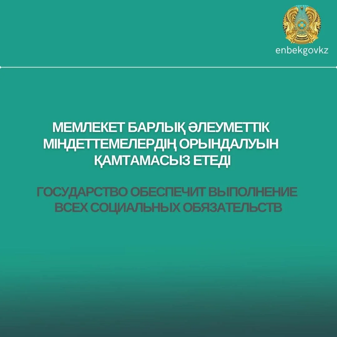 Мемлекет барлық әлеуметтік міндеттемелердің орындалуын қамтамасыз етеді