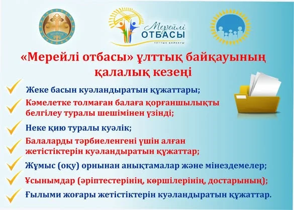 «МЕРЕЙЛІ ОТБАСЫ - 2025» ұлттық конкурсының қалалық деңгейдегі бірінші кезеңі басталды!