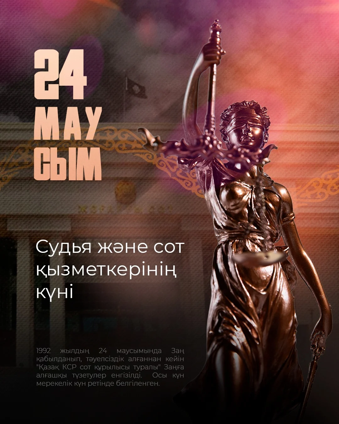 24 маусым - Судья және сот қызметкері күні