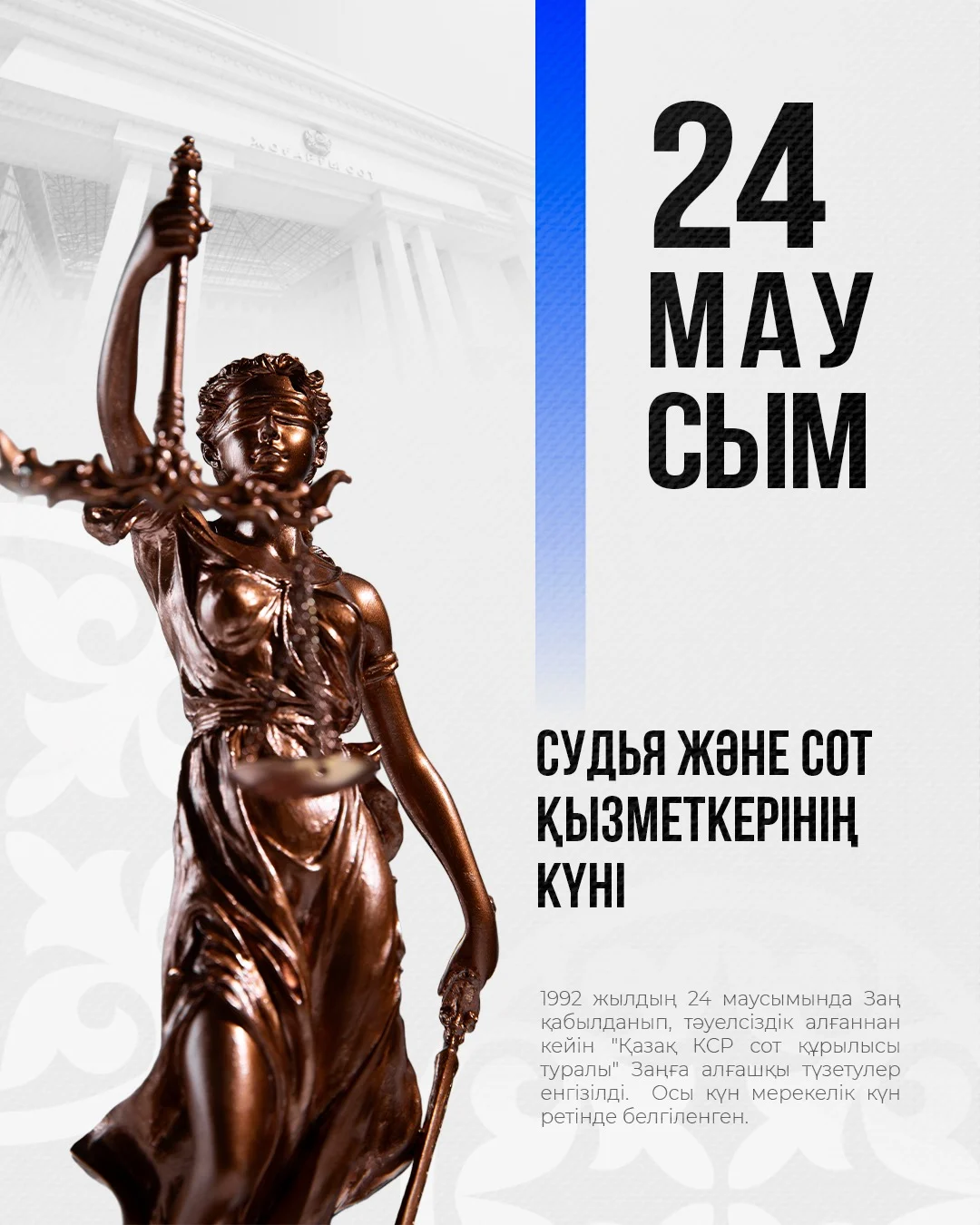 24 маусым - Судья және сот қызметкері күні