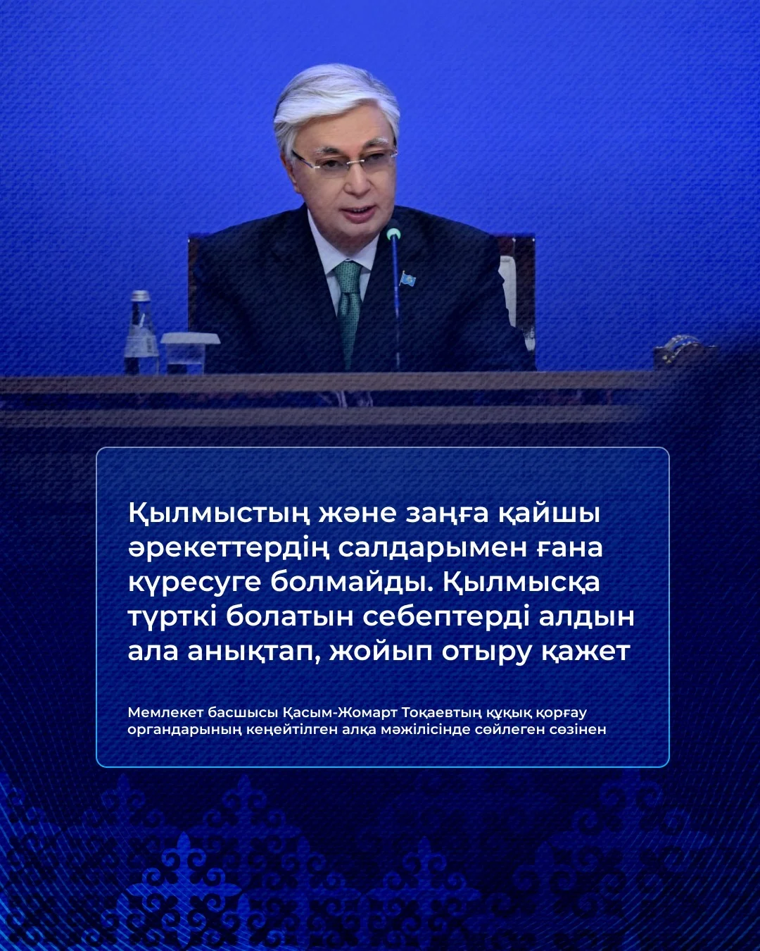 «Қазақстанды жайлы әрі қауіпсіз мемлекет ету – бәрімізге ортақ міндет» – Президент