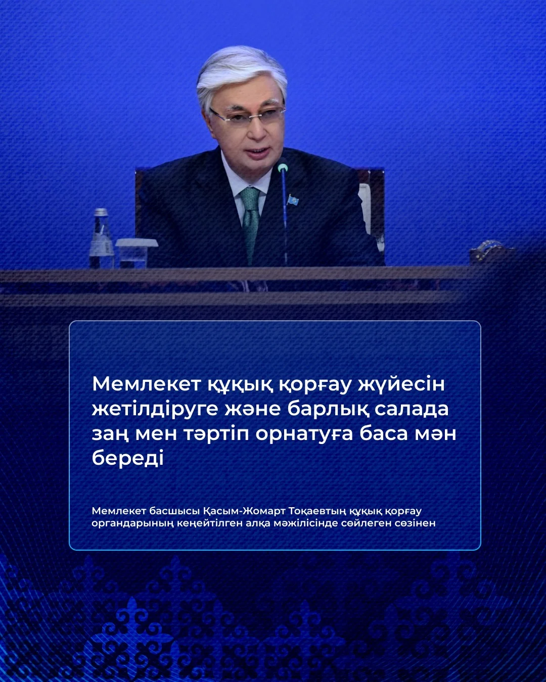 «Қазақстанды жайлы әрі қауіпсіз мемлекет ету – бәрімізге ортақ міндет» – Президент
