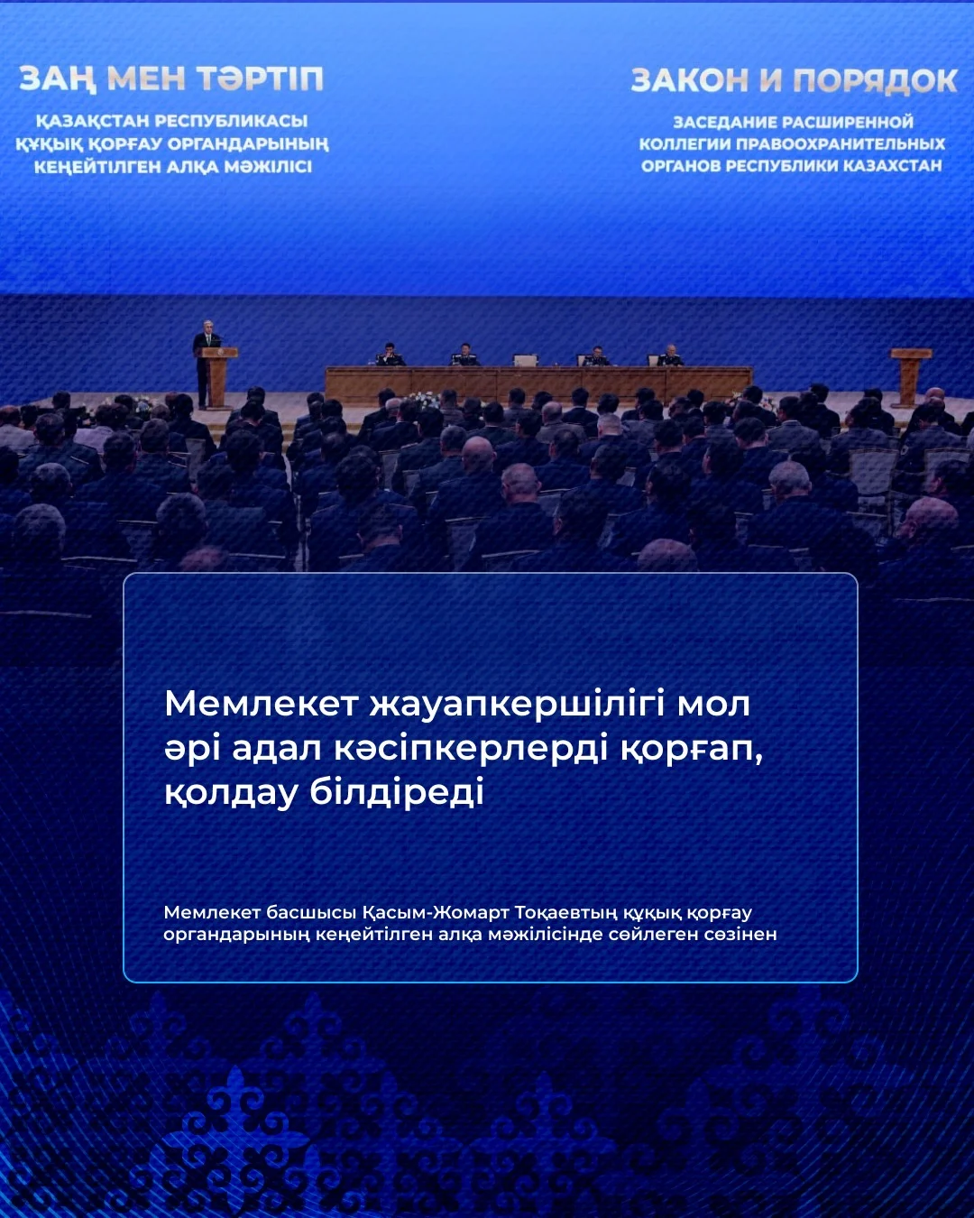 «Қазақстанды жайлы әрі қауіпсіз мемлекет ету – бәрімізге ортақ міндет» – Президент