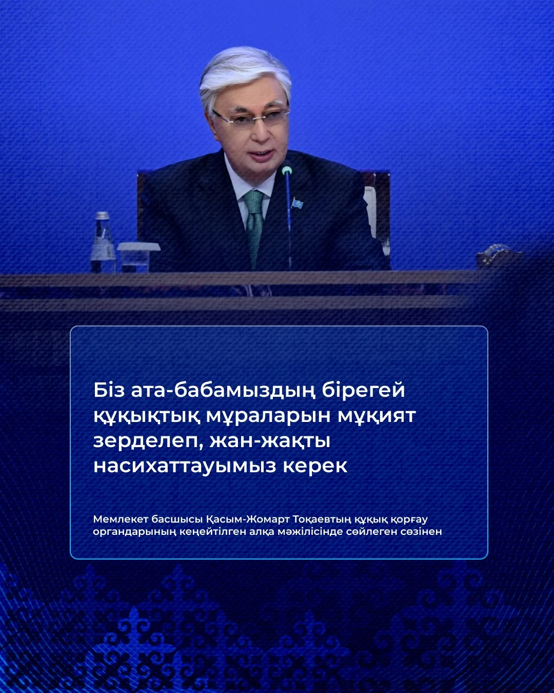 «Қазақстанды жайлы әрі қауіпсіз мемлекет ету – бәрімізге ортақ міндет» – Президент