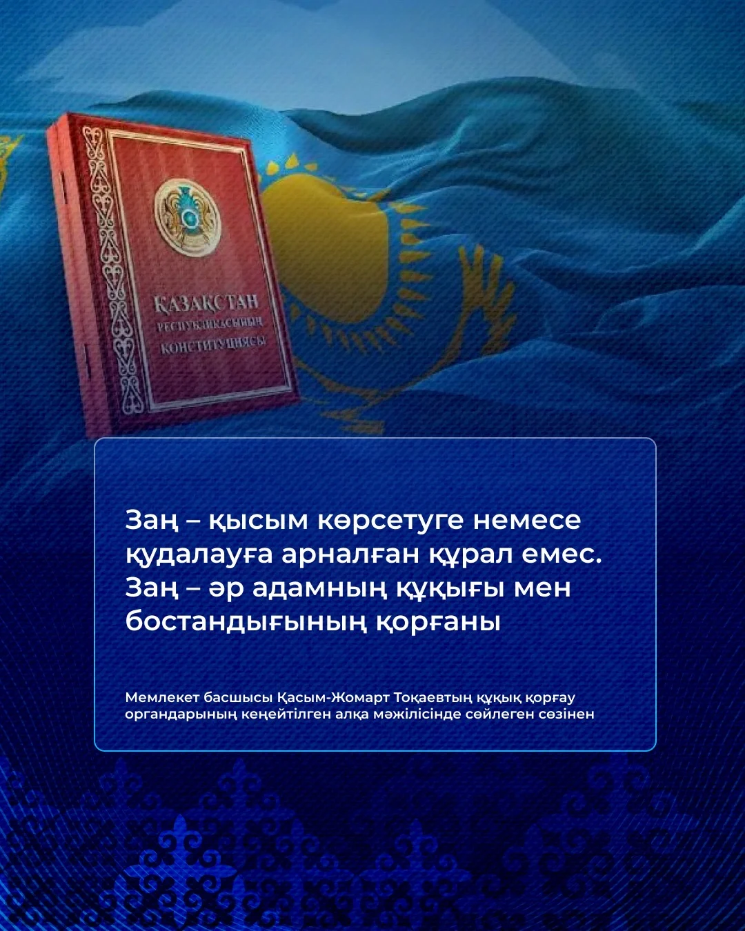 «Қазақстанды жайлы әрі қауіпсіз мемлекет ету – бәрімізге ортақ міндет» – Президент