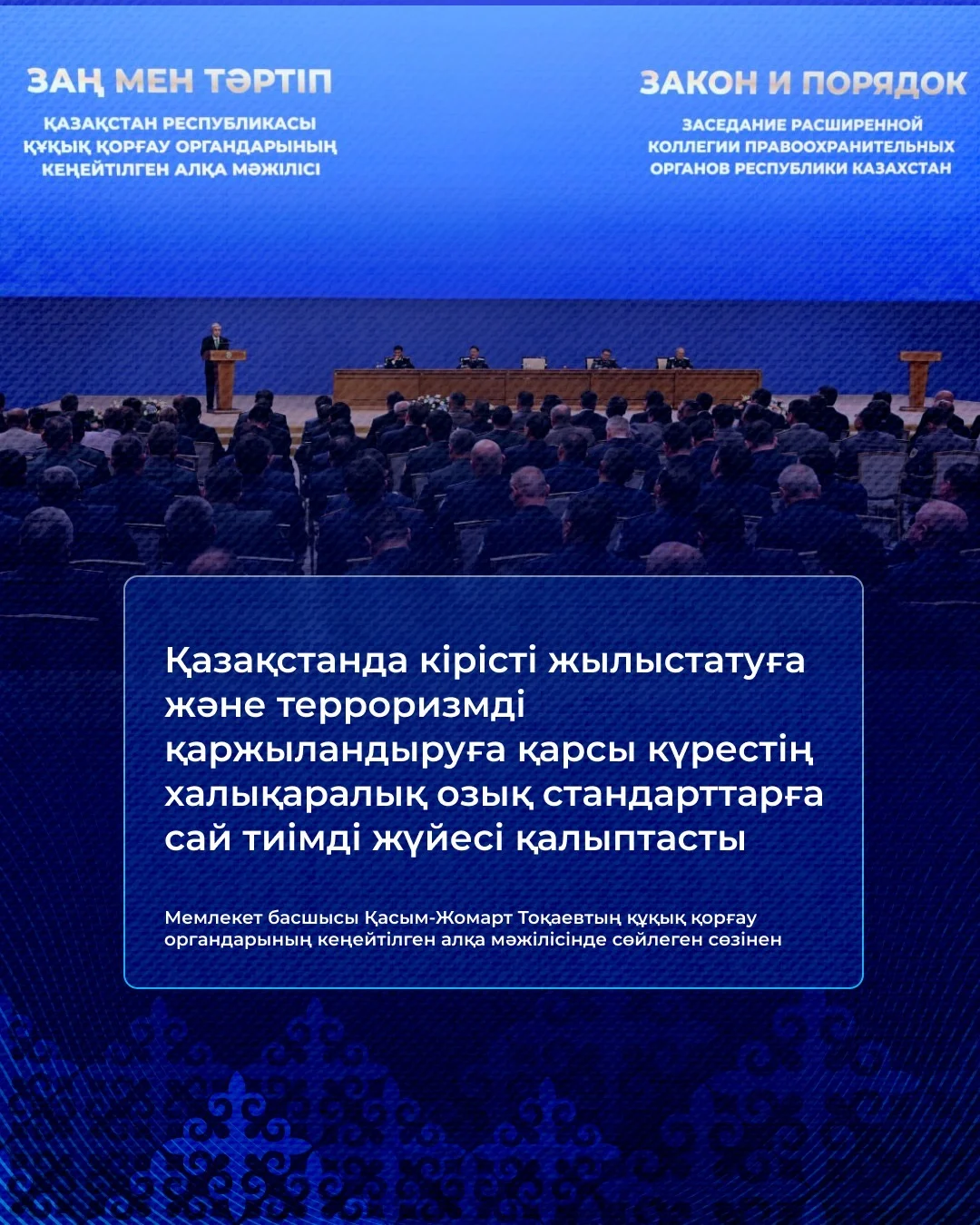 «Қазақстанды жайлы әрі қауіпсіз мемлекет ету – бәрімізге ортақ міндет» – Президент