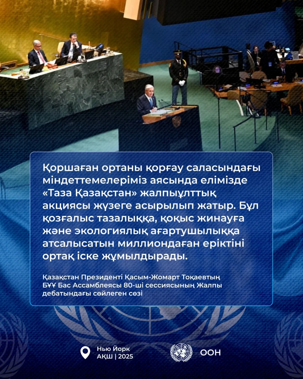 Қазақстан Президенті Қасым-Жомарт Тоқаевтың БҰҰ Бас Ассамблеясының 80-ші сессиясындағы Жалпы дебатта сөйлеген сөзі