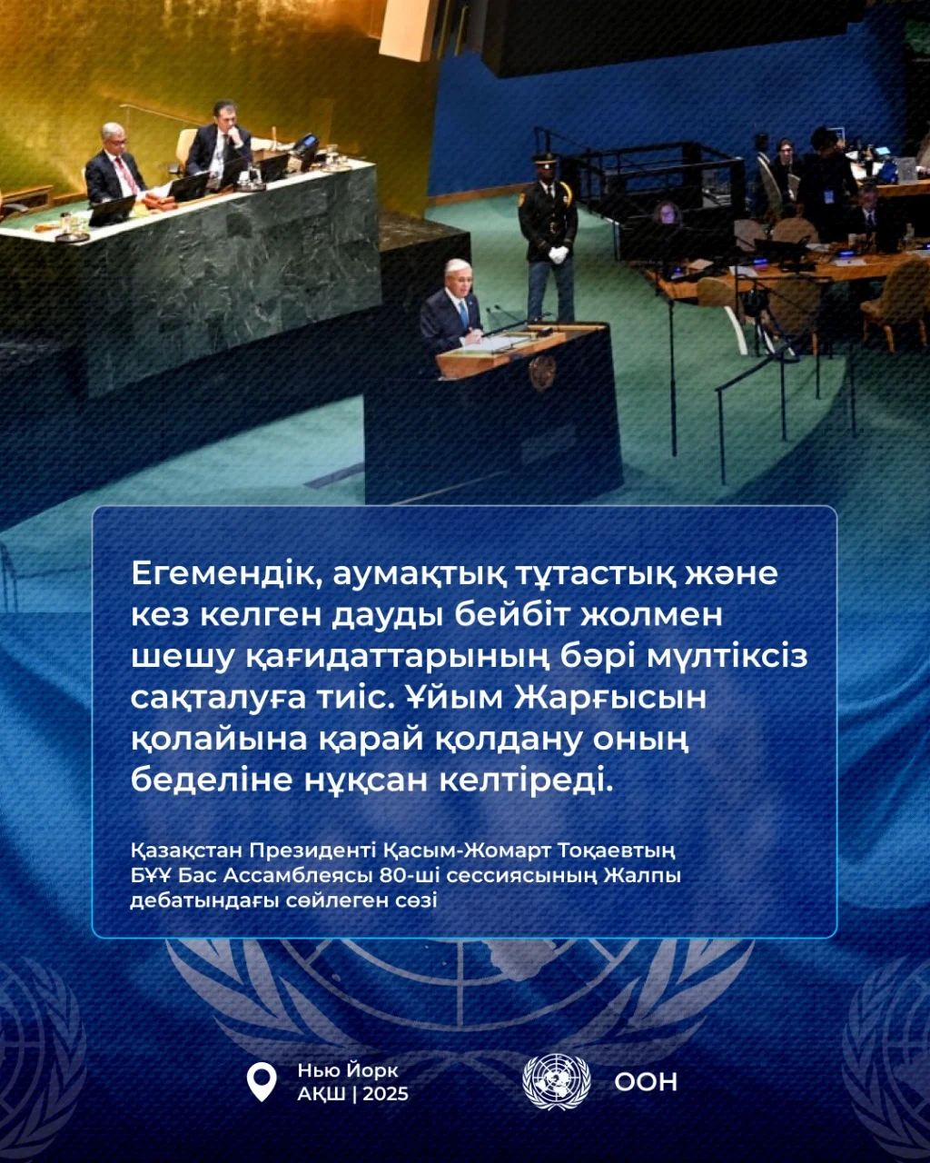 Қазақстан Президенті Қасым-Жомарт Тоқаевтың БҰҰ Бас Ассамблеясының 80-ші сессиясындағы Жалпы дебатта сөйлеген сөзі
