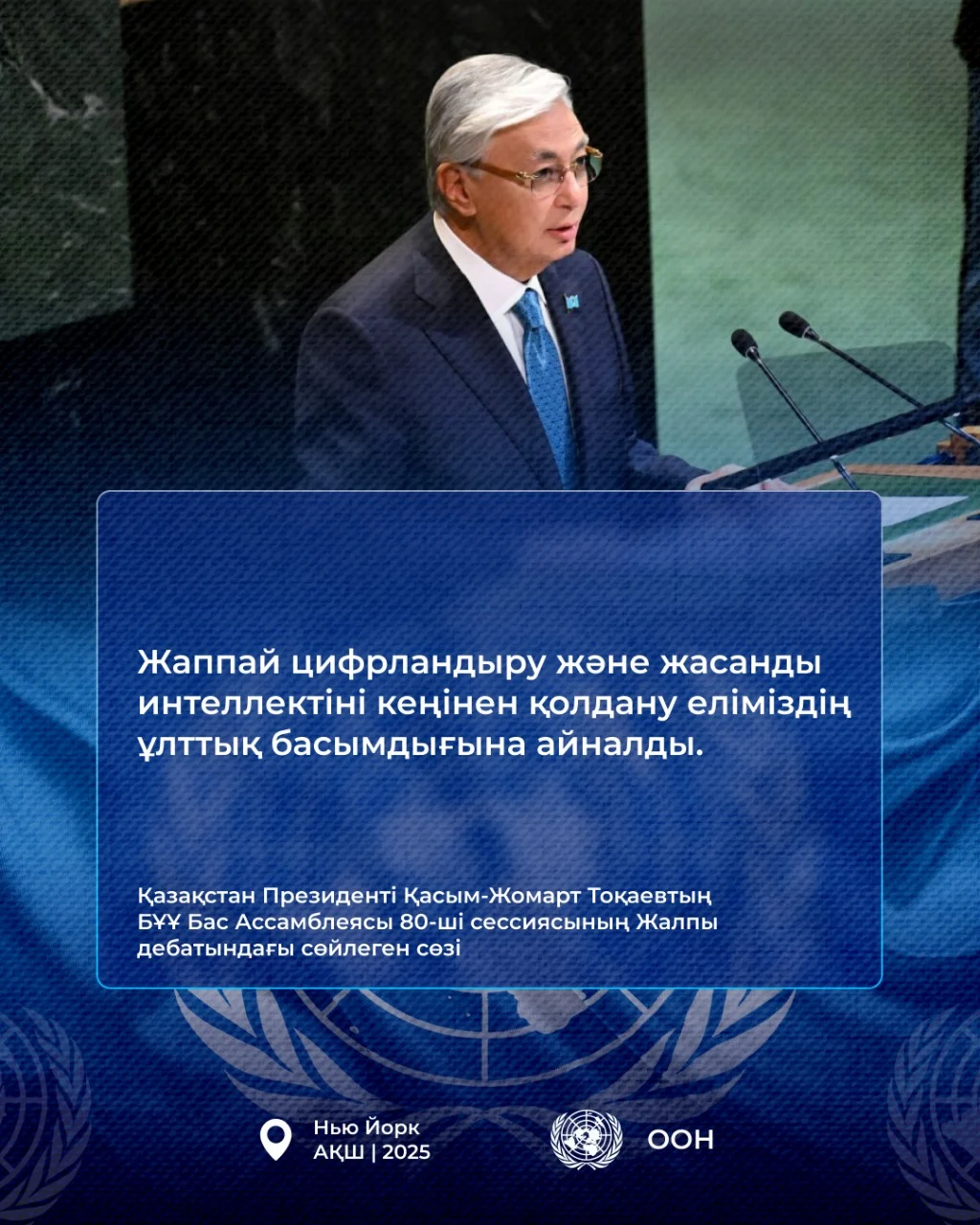 Қазақстан Президенті Қасым-Жомарт Тоқаевтың БҰҰ Бас Ассамблеясының 80-ші сессиясындағы Жалпы дебатта сөйлеген сөзі