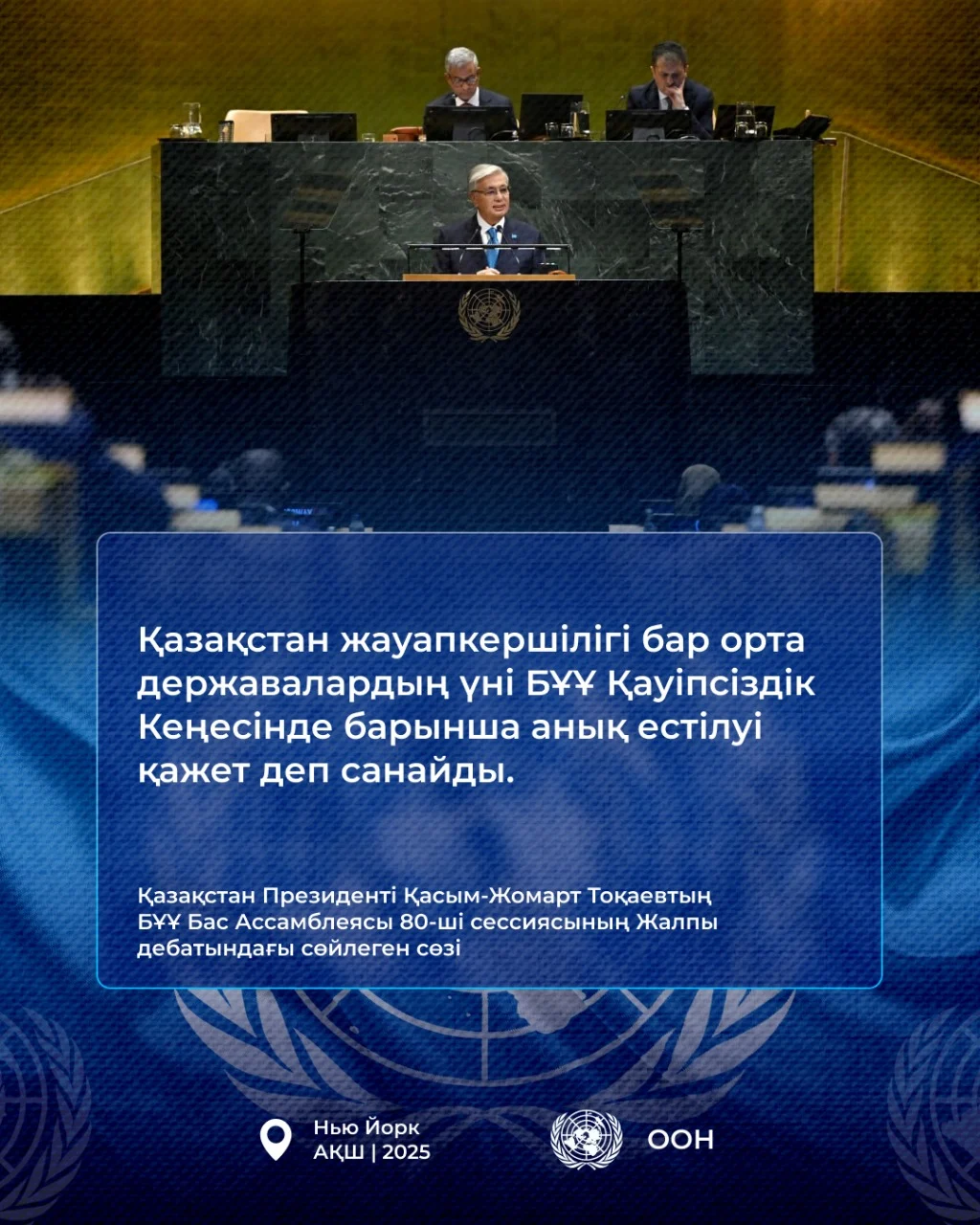 Қазақстан Президенті Қасым-Жомарт Тоқаевтың БҰҰ Бас Ассамблеясының 80-ші сессиясындағы Жалпы дебатта сөйлеген сөзі