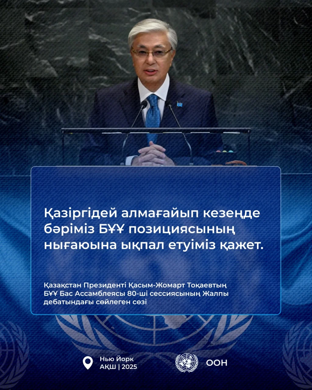 Қазақстан Президенті Қасым-Жомарт Тоқаевтың БҰҰ Бас Ассамблеясының 80-ші сессиясындағы Жалпы дебатта сөйлеген сөзі