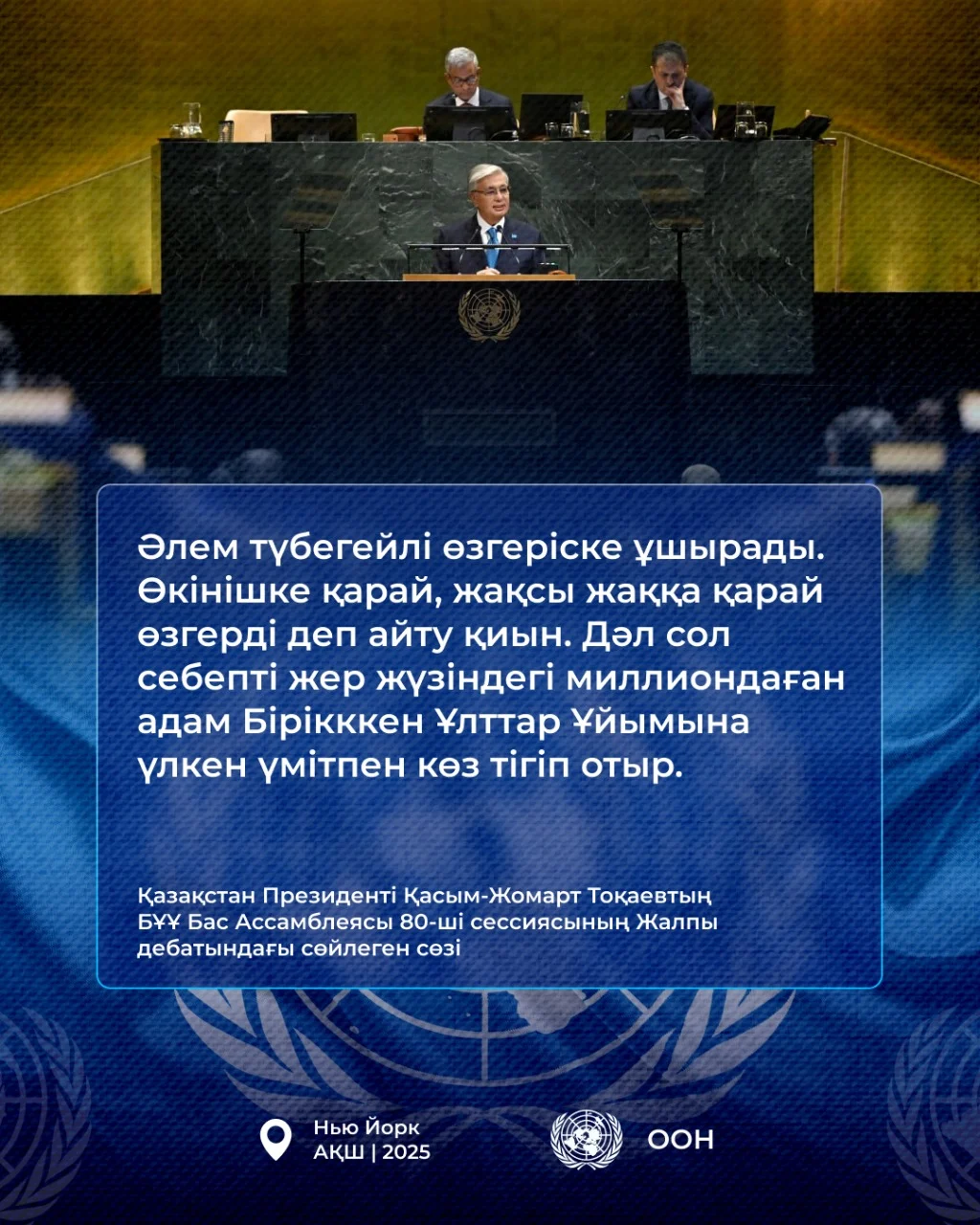 Қазақстан Президенті Қасым-Жомарт Тоқаевтың БҰҰ Бас Ассамблеясының 80-ші сессиясындағы Жалпы дебатта сөйлеген сөзі