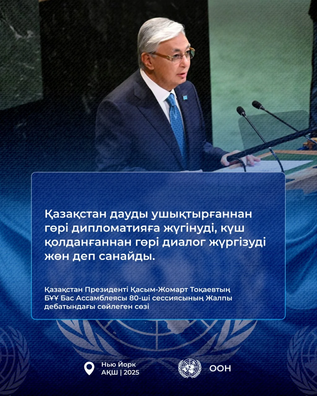 Қазақстан Президенті Қасым-Жомарт Тоқаевтың БҰҰ Бас Ассамблеясының 80-ші сессиясындағы Жалпы дебатта сөйлеген сөзі