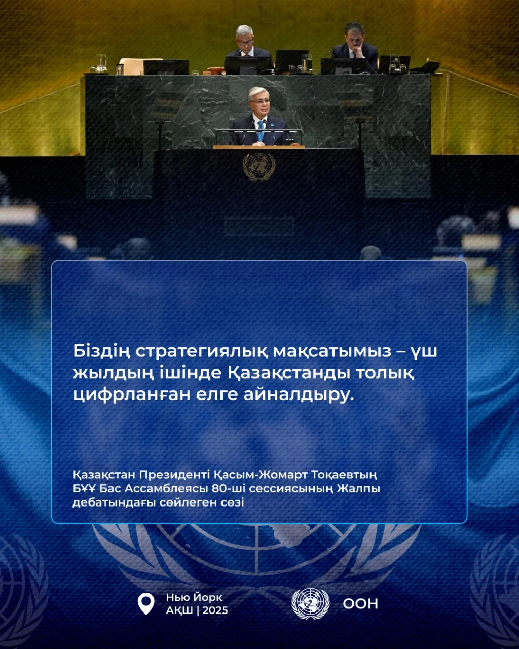 Қазақстан Президенті Қасым-Жомарт Тоқаевтың БҰҰ Бас Ассамблеясының 80-ші сессиясындағы Жалпы дебатта сөйлеген сөзі