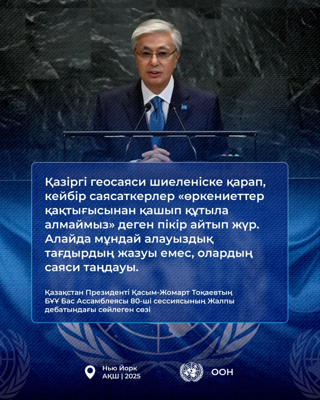 Қазақстан Президенті Қасым-Жомарт Тоқаевтың БҰҰ Бас Ассамблеясының 80-ші сессиясындағы Жалпы дебатта сөйлеген сөзі