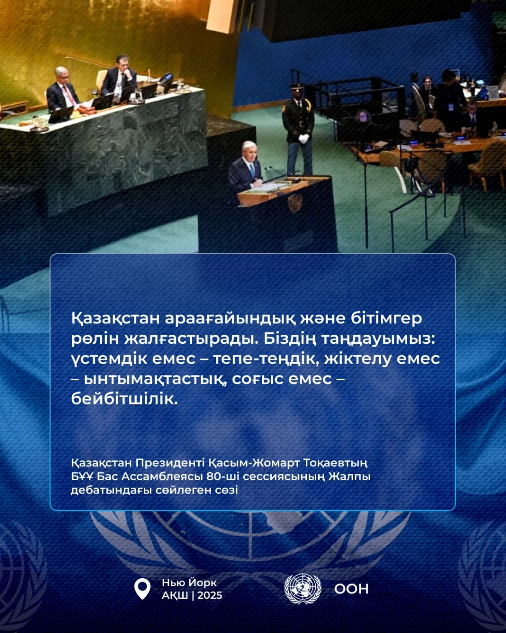 Қазақстан Президенті Қасым-Жомарт Тоқаевтың БҰҰ Бас Ассамблеясының 80-ші сессиясындағы Жалпы дебатта сөйлеген сөзі