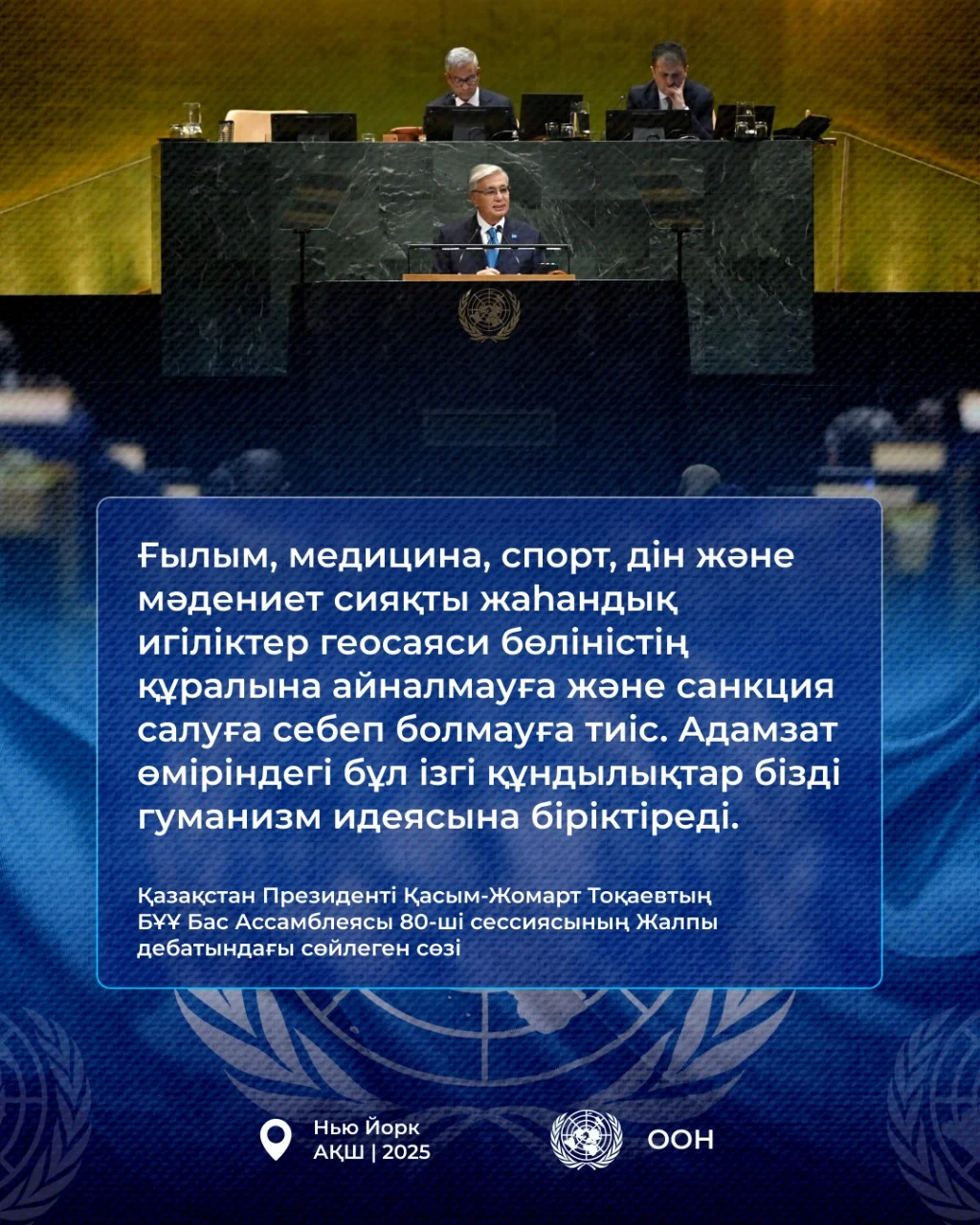 Қазақстан Президенті Қасым-Жомарт Тоқаевтың БҰҰ Бас Ассамблеясының 80-ші сессиясындағы Жалпы дебатта сөйлеген сөзі