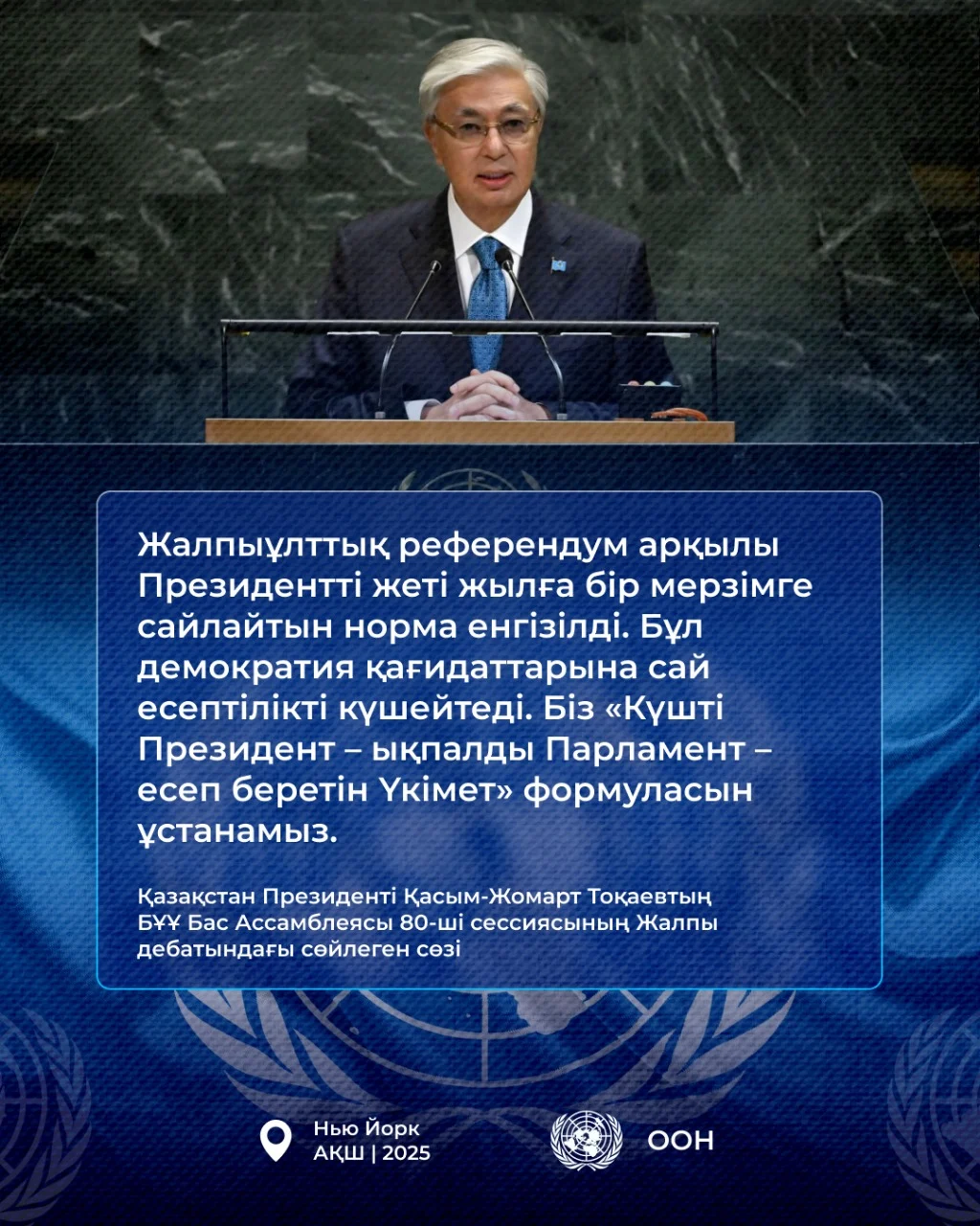 Қазақстан Президенті Қасым-Жомарт Тоқаевтың БҰҰ Бас Ассамблеясының 80-ші сессиясындағы Жалпы дебатта сөйлеген сөзі