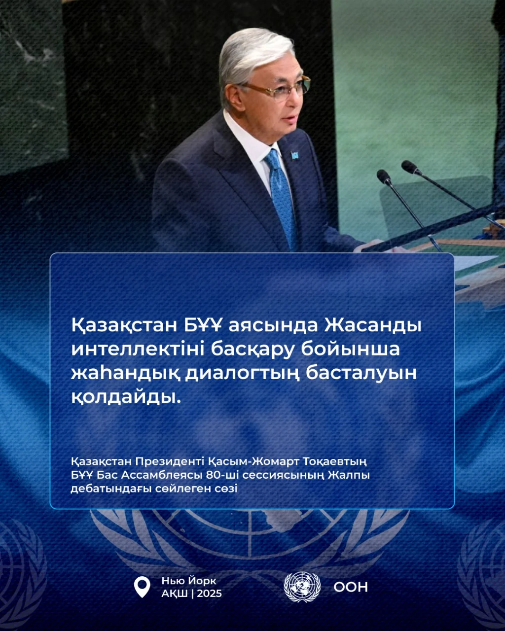 Қазақстан Президенті Қасым-Жомарт Тоқаевтың БҰҰ Бас Ассамблеясының 80-ші сессиясындағы Жалпы дебатта сөйлеген сөзі