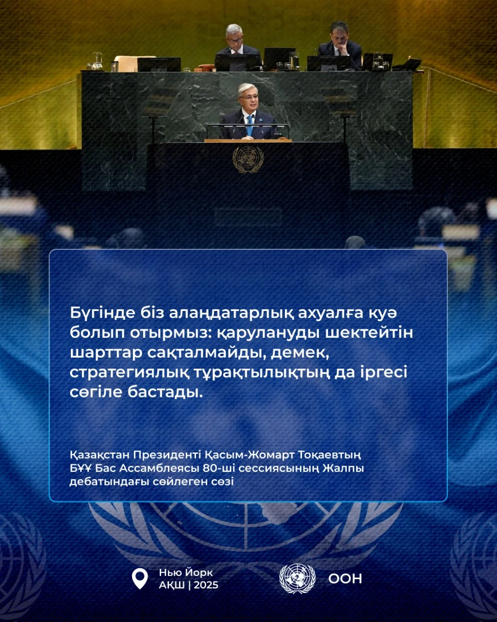 Қазақстан Президенті Қасым-Жомарт Тоқаевтың БҰҰ Бас Ассамблеясының 80-ші сессиясындағы Жалпы дебатта сөйлеген сөзі