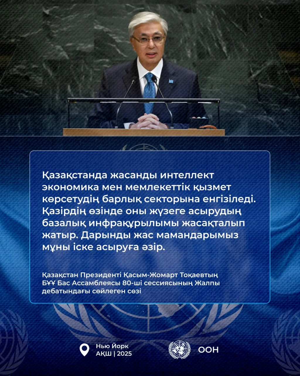 Қазақстан Президенті Қасым-Жомарт Тоқаевтың БҰҰ Бас Ассамблеясының 80-ші сессиясындағы Жалпы дебатта сөйлеген сөзі