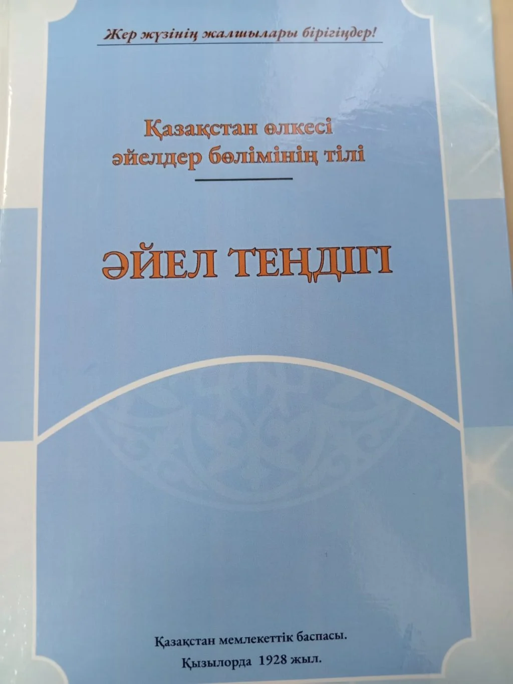 «Әйел теңдігі» журналы қазақ әйелдерін білімді болуға үндеді