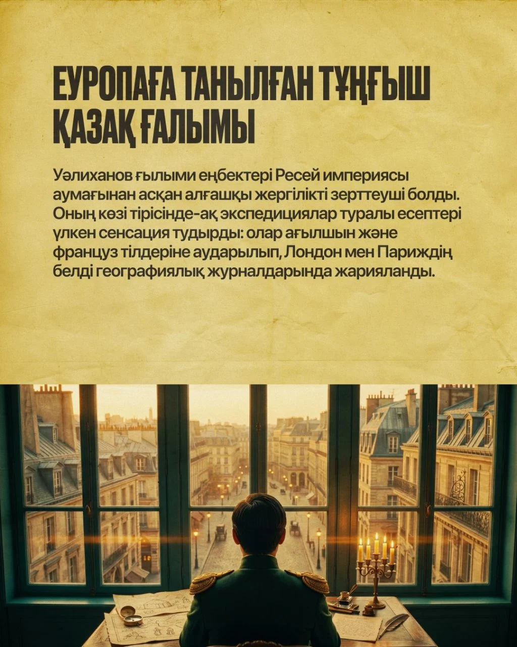 Шоқан Уәлихановтың әлемді таңғалдырған 5 жаңалығы