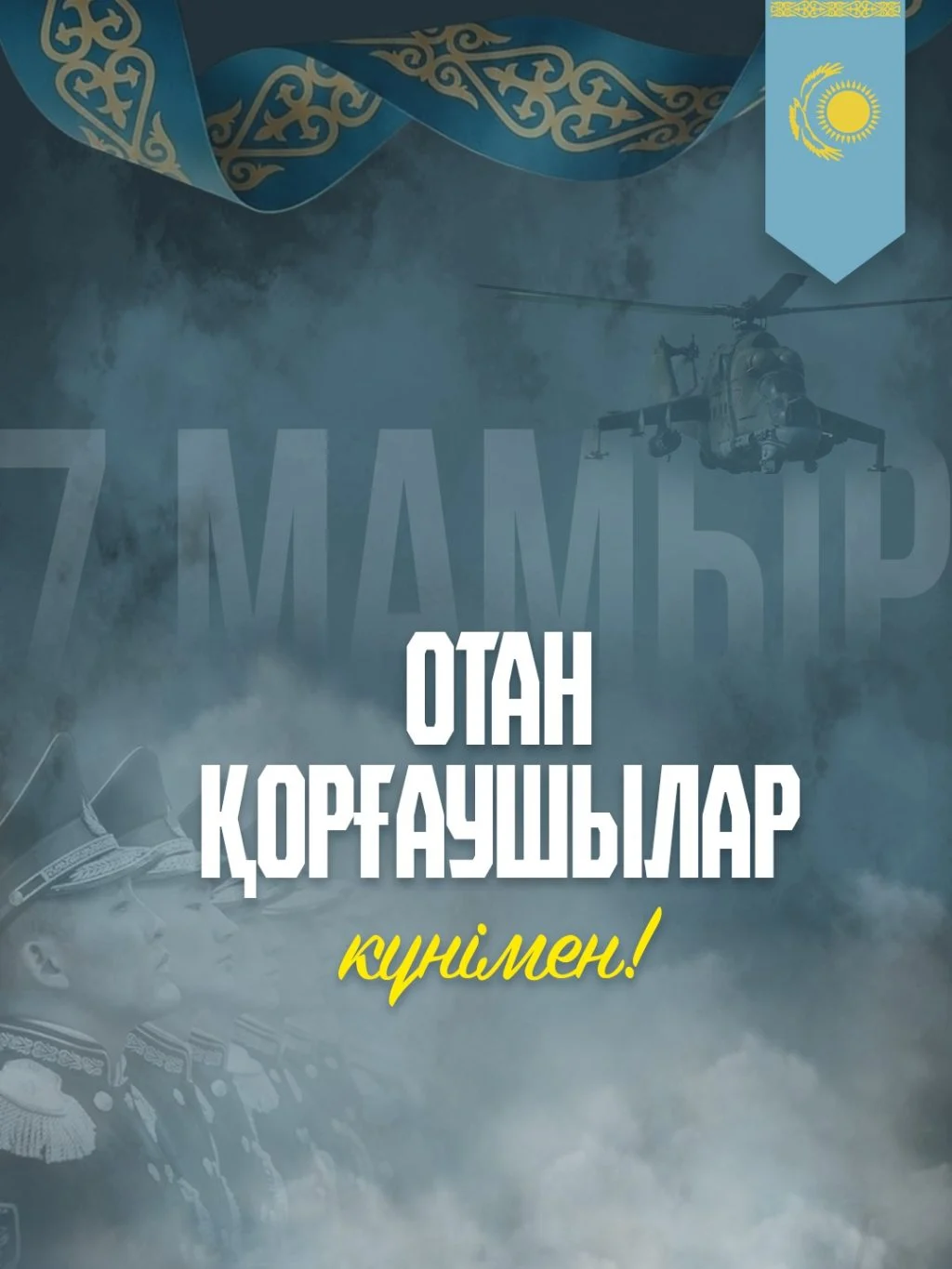 7 мамыр – Отан қорғаушылар күні