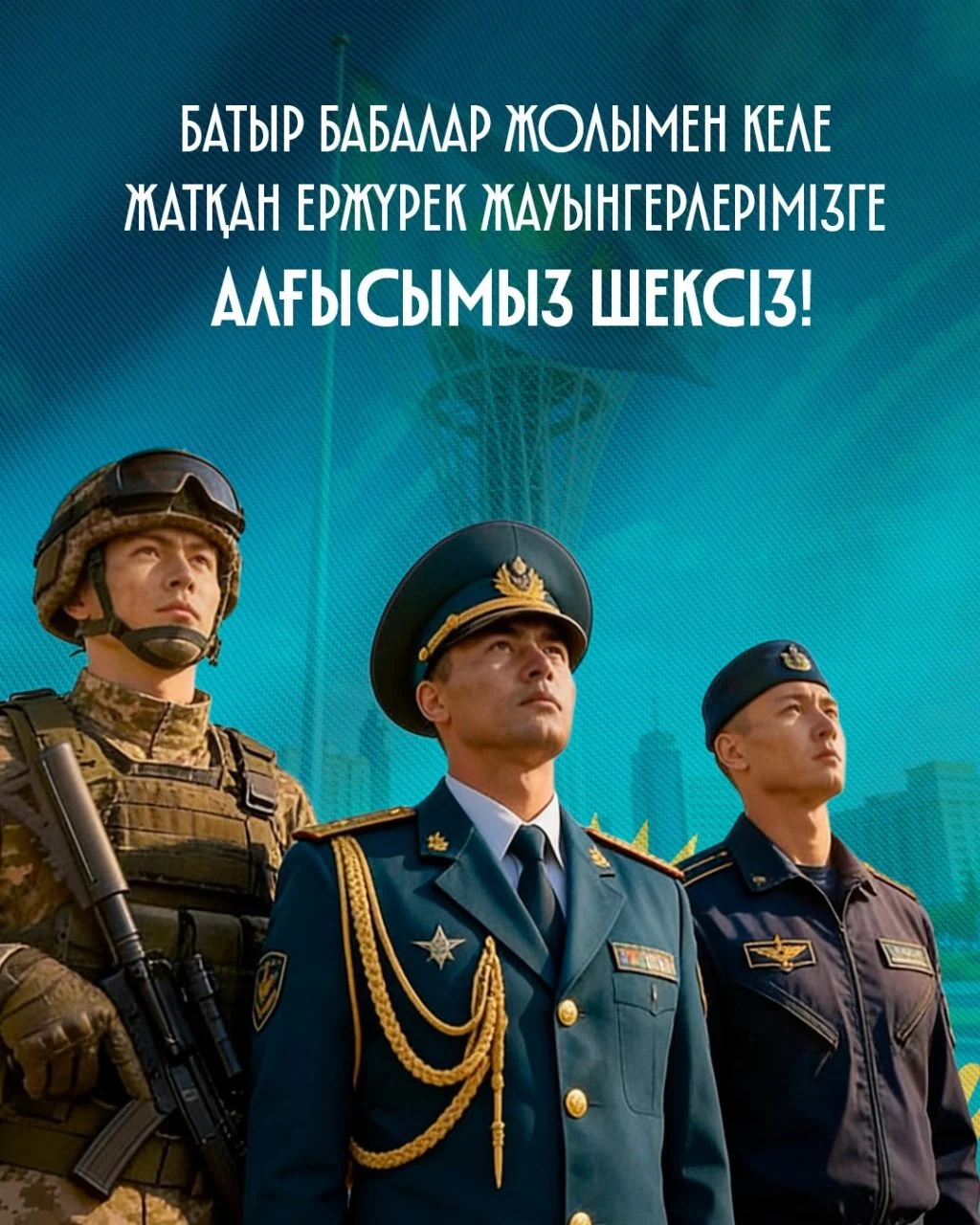7 мамыр – Отан қорғаушылар күні