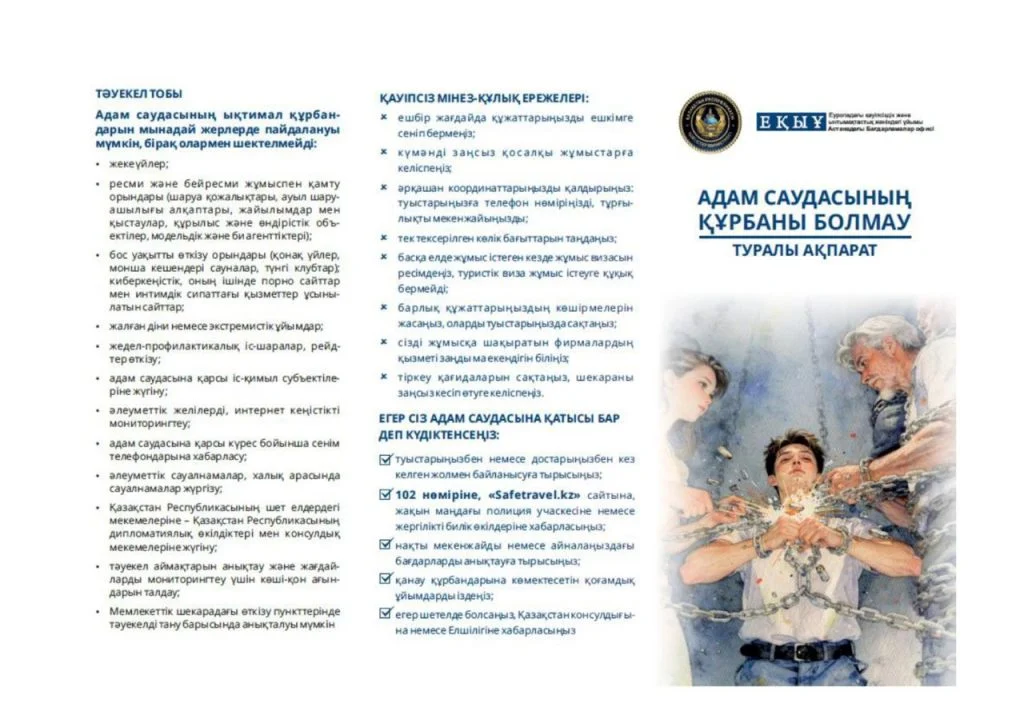 Қазақстанда «Адам саудасы – ауыр қылмыс!» атты республикалық ақпараттық науқан басталады